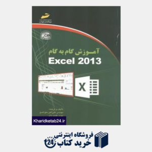 کتاب آموزش گام به گام Excel 2013 (با CD)