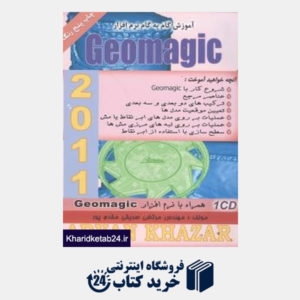 کتاب آموزش گام به گام  Geomagic2011