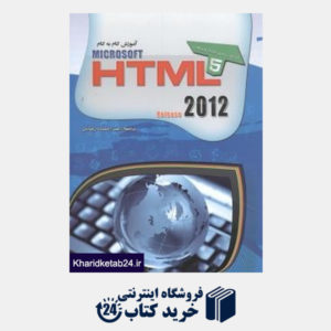 کتاب آموزش گام به گام Microsoft HTML 2012