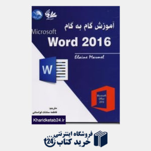 کتاب آموزش گام به گام  Microsoft Word 2016