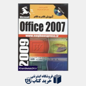 کتاب آموزش گام به گام Microsoft office 2007