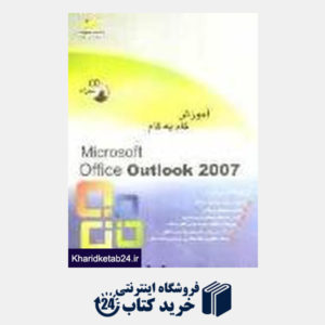 کتاب آموزش گام به گام Microsoft office Outlook 2007