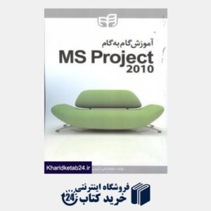 کتاب آموزش گام به گام Ms Project 2010 (با CD)