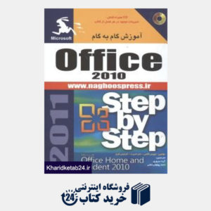کتاب آموزش گام به گام Office 2010 (با CD)