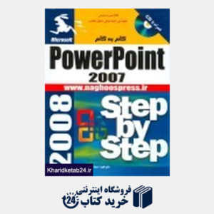 کتاب آموزش گام به گام Power Point 2007 (با CD)