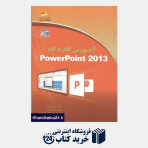 کتاب آموزش گام به گام PowerPoint 2013 (با CD)