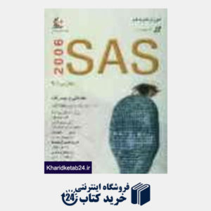 کتاب آموزش گام به گام SASباCD: ساده ترین روش انجام تحلیل های آماری با SAS