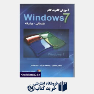 کتاب آموزش گام به گام Windows 7 (مقدماتی و پیشرفته با DVD)