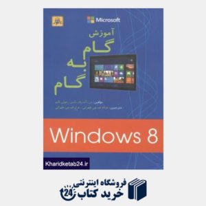 کتاب آموزش گام به گام Windows 8 (با CD)