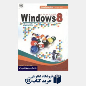 کتاب آموزش گام به گام Windows 8 (با DVD)