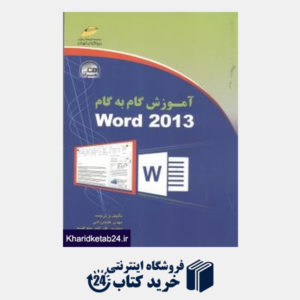 کتاب آموزش گام به گام Word 2013 (با CD)