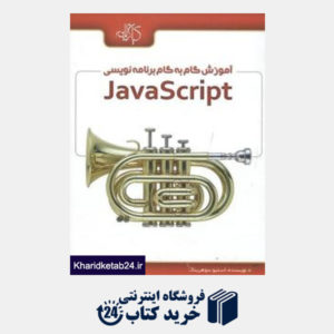 کتاب آموزش گام به گام برنامه نویسی JavaScript