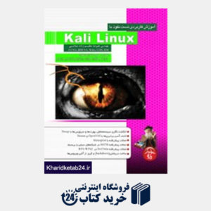 کتاب آموزش گام به گام تست نفوذ با سیستم عامل Kali Linux
