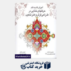 کتاب آموزش گام به گام حرکت های ختایی در طراحی فرش و هنر تذهیب (باغ ایرانی 7)