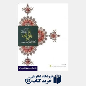 کتاب آموزش گام به گام ختایی در طراحی فرش و تذهیب (باغ ایرانی 8 طراحان محدرضا و فرید هنرور)