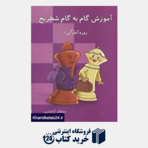 کتاب آموزش گام به گام شطرنج (دوره آمادگی 1)