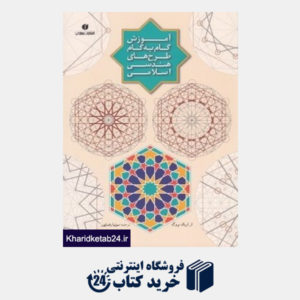 کتاب آموزش گام به گام طرح های هندسی اسلامی