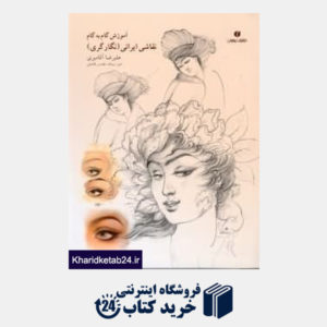 کتاب آموزش گام به گام نقاشی ایرانی (نگارگر علیرضا آقامیری)