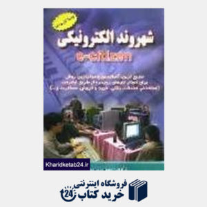 کتاب آموزش گام به گام کامپیوتر شهروند الکترونیکی