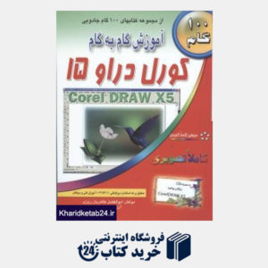 کتاب آموزش گام به گام کورل دراو 15 Corel Draw X5 (با CD)