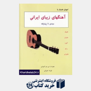 کتاب آموزش گیتار با آهنگ های زیبای ایرانی (مبتدی تا پیشرفته)