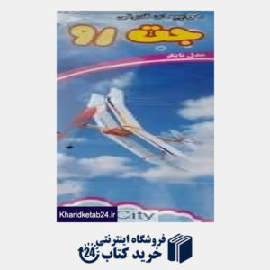کتاب آموزشی هواپیمای تایگر دوبال 201016