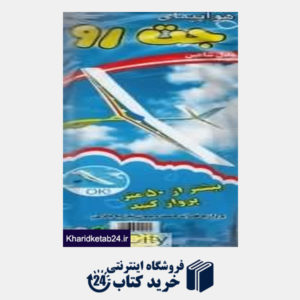 کتاب آموزشی هواپیمای شاهین 201014