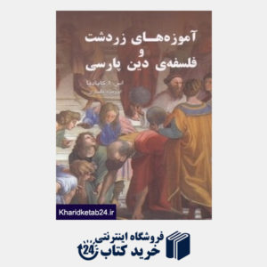 کتاب آموزه های زردشت و فلسفه دین پارسی