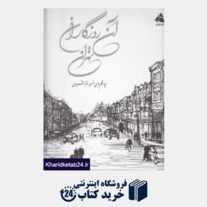 کتاب آن روزگاران تهران