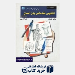 کتاب آناتومی مقدماتی بدن انسان طراحی 11