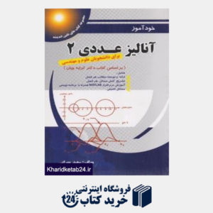 کتاب آنالیز عددی (2) برای دانشجویان علوم و مهندسی