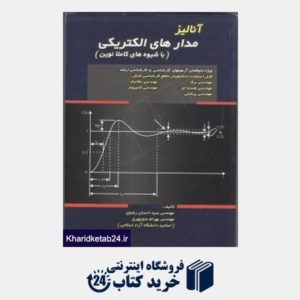 کتاب آنالیز مدار های الکتریکی (با شیوه های کاملا نوین)