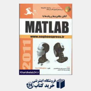 کتاب آنالیز مکانیزم ها و ربات ها با Matlab (با CD)