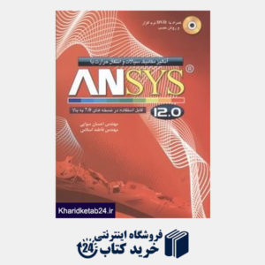 کتاب آنالیز مکانیک سیالات و انتقال حرارت با ANSYS12