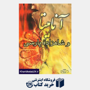 کتاب آناهیتا و شاهزاده پارسی