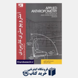 کتاب آنتروپومتری کاربردی در طراحی محصول و محیط