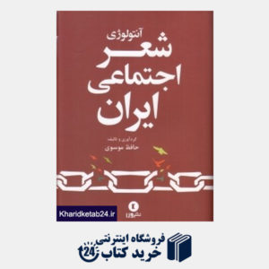 کتاب آنتولوژی شعر اجتماعی ایران