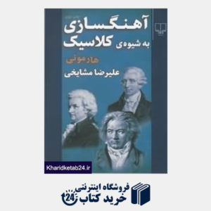 کتاب آهنگسازی به شیوه کلاسیک هارمونی