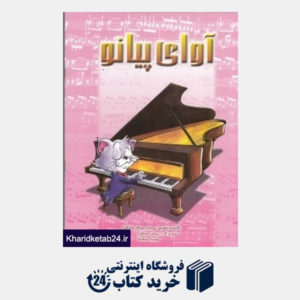کتاب آوای پیانو