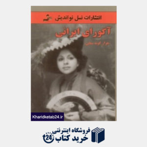 کتاب آگوارای ایرانی (هزارگونه سخن)