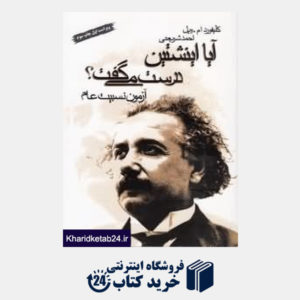کتاب آیا اینشتین درست میگفت
