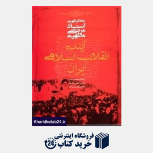 کتاب آینده انقلاب اسلامی ایران