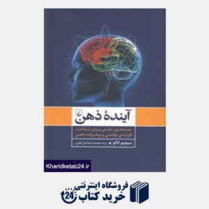 کتاب آینده ذهن (جست وجوی علمی برای شناخت افزایش توانایی و پیشرفت ذهن)