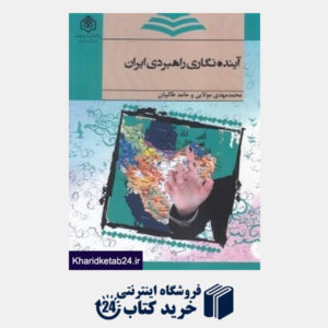 کتاب آینده نگاری راهبردی ایران