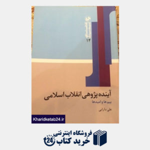 کتاب آینده پژوهی انقلاب اسلامی، بیم  ها و امید  ها