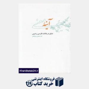 کتاب آینه معنی تمثیل و تحلیل آن در شعر معاصر ایران