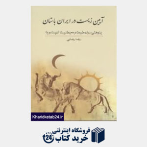 کتاب آیین زیست در ایران باستان