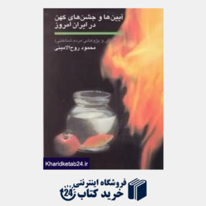 کتاب آیین ها و جشن های کهن در ایران امروز