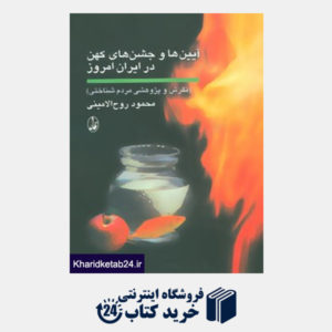 کتاب آیین ها و جشن های کهن در ایران امروز