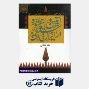 کتاب آیین و اسطوره در ایران شیعی